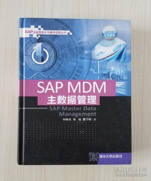 SAP MDM 主数据管理