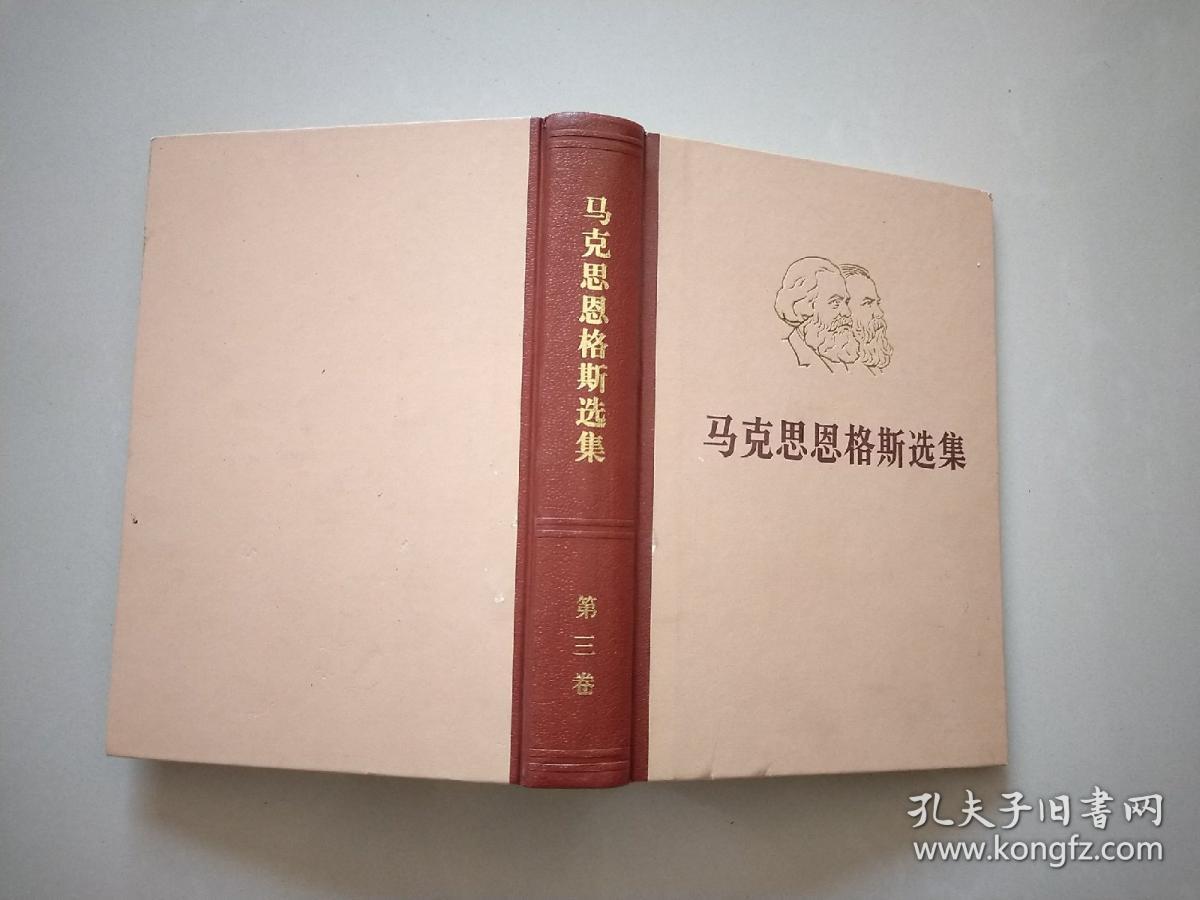 马克思恩格斯选集 第三卷
