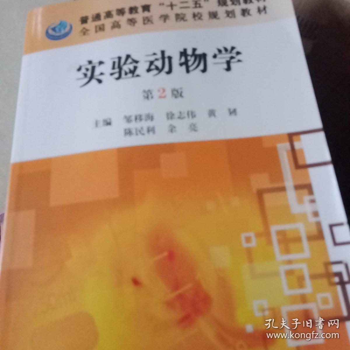 全国高等医学院校规划教材:实验动物学(第2版)