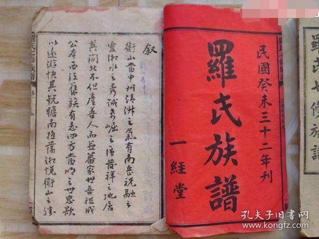 罗氏族谱民国刊大本厚重共23本卷首艺文图形详实始祖源流清晰本人售