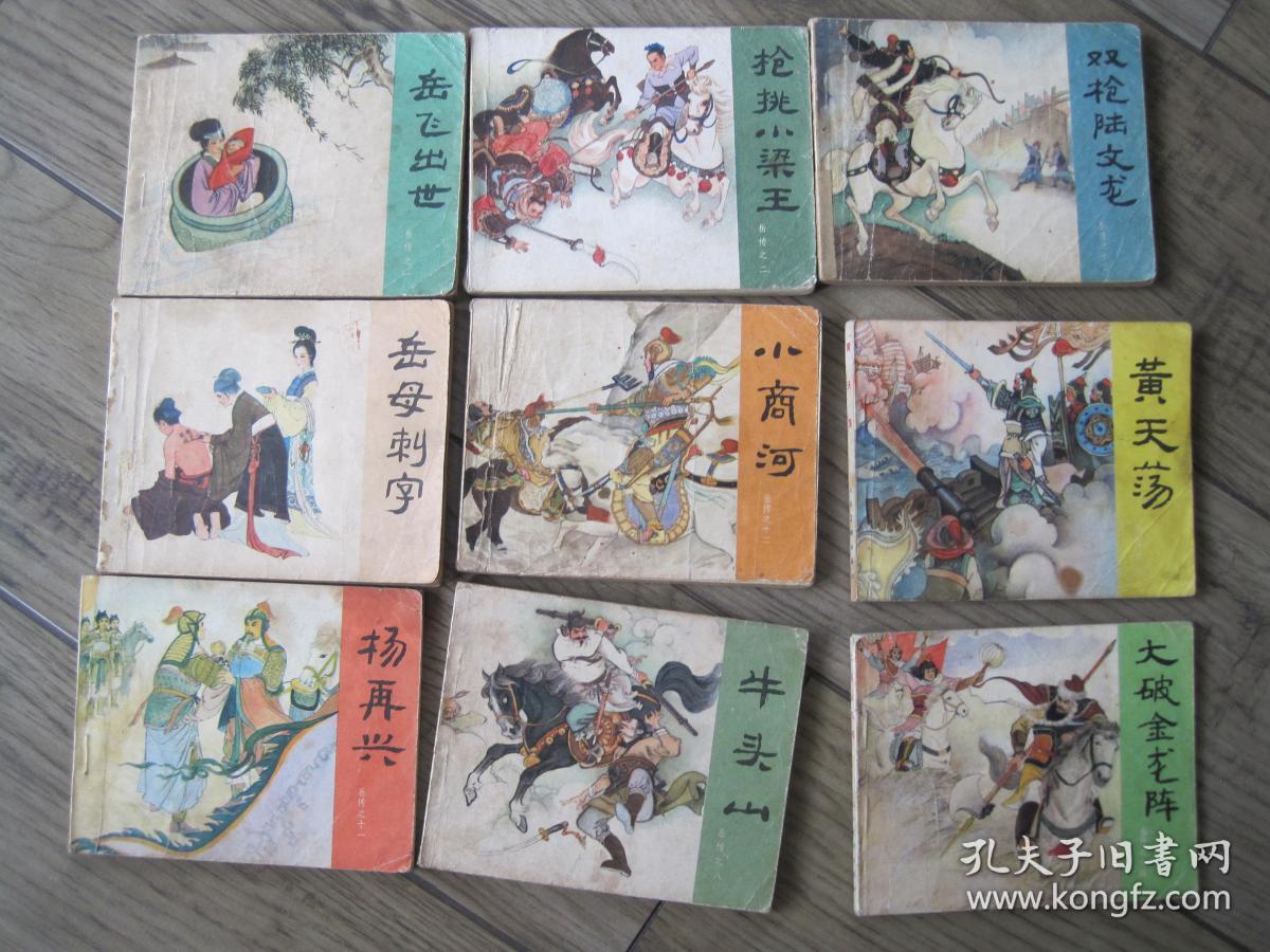 80年代老版小人书连环画(岳飞传岳传)15本全套包老保真