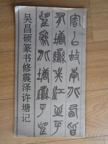 篆书小戎诗册》五册 赵宏  编/ 中国书店/ 2018-03/ 平装 藏之峰旧书