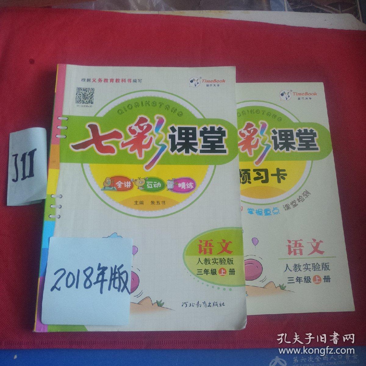 小学七彩课堂:语文 三年级 上册 人教实验版