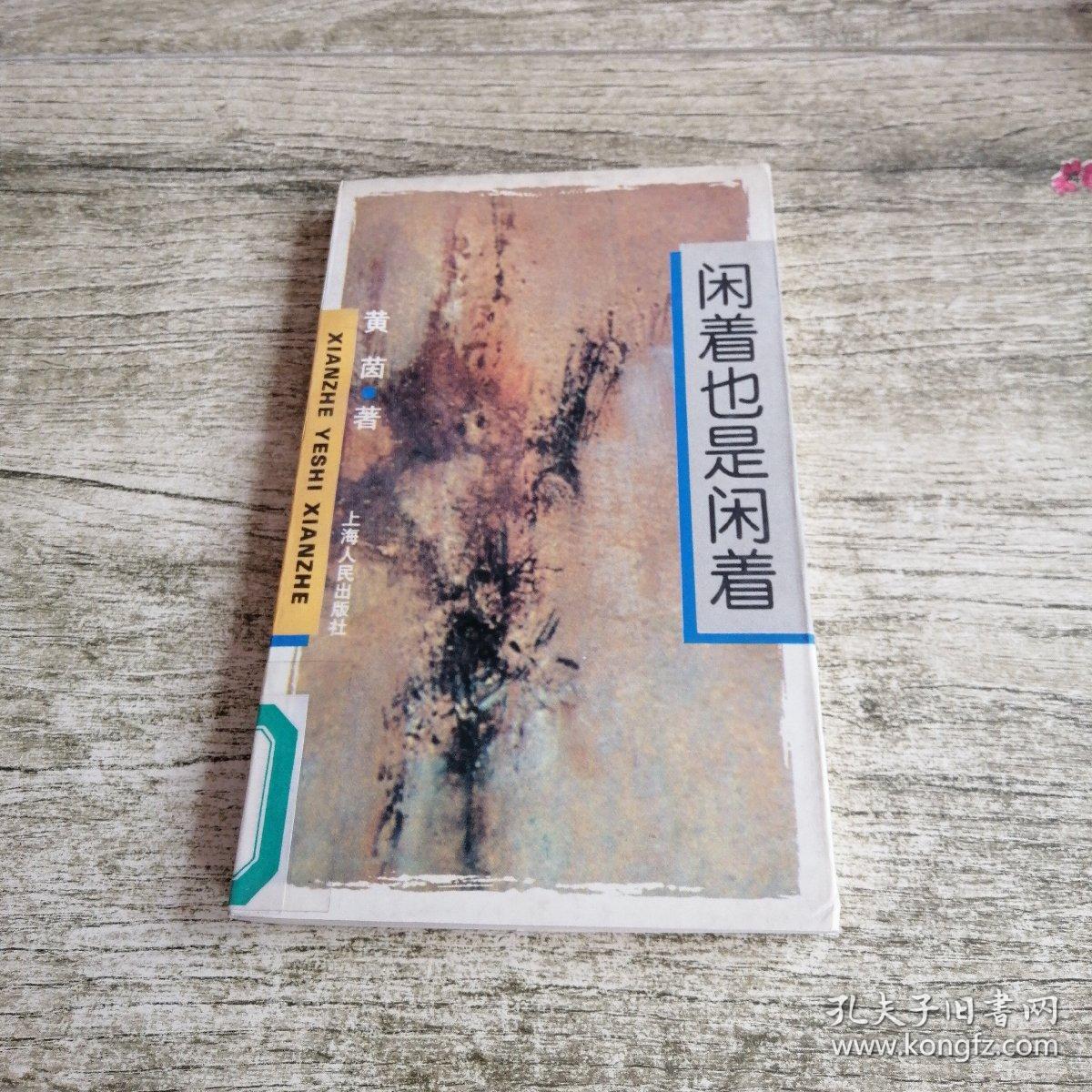 闲着也是闲着