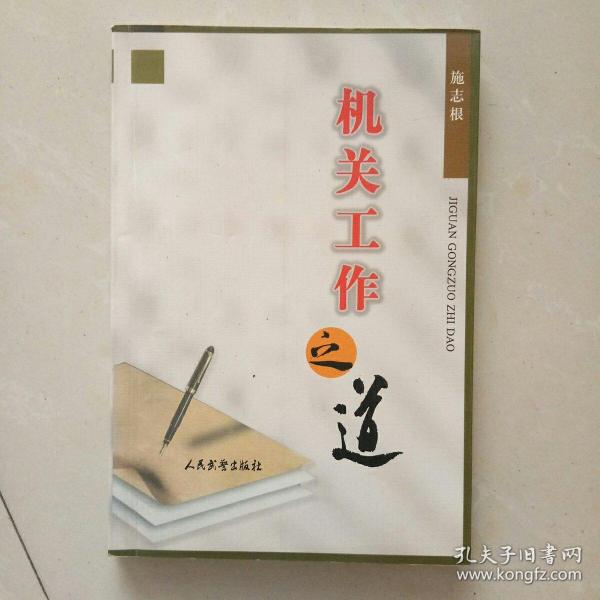 机关工作之道(龚理华签名)