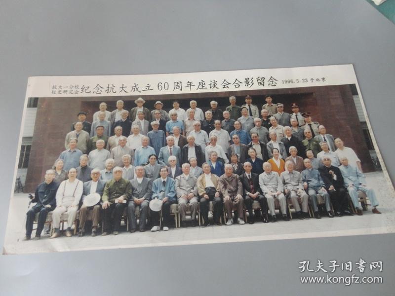 抗大一分校校史研究会纪念抗大成立60周年座谈会合影留念照片一张