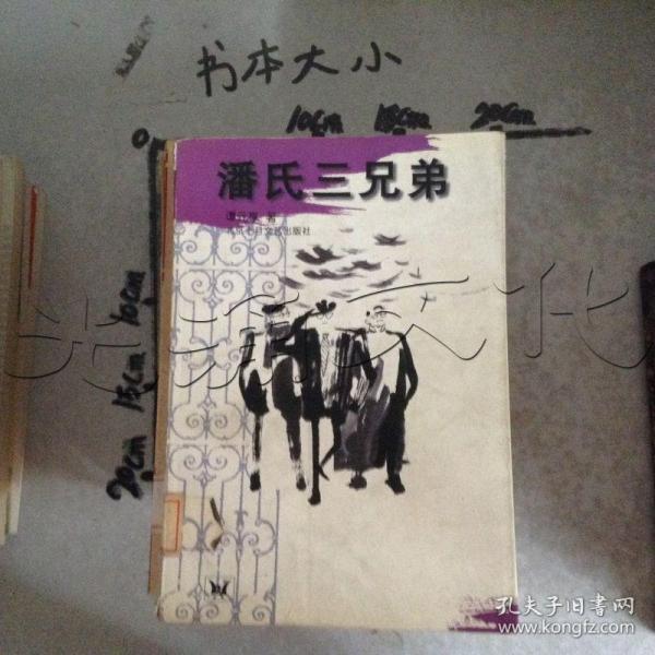 潘 氏三兄弟---[id:606376][%#163e1%#]