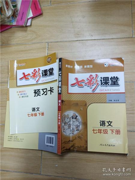 七彩课堂语文七年级下册赠预习卡