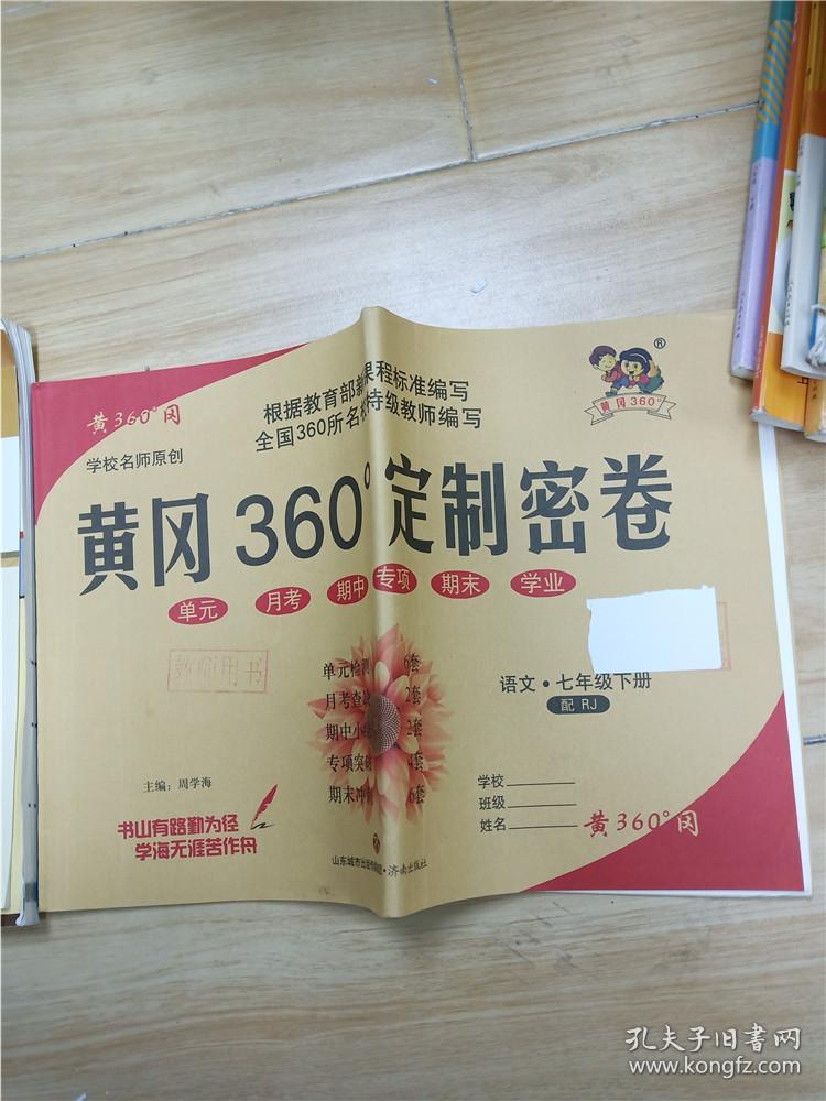 黄冈360定制密卷 语文七年级下册