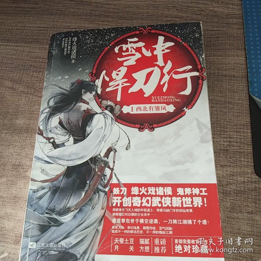 现货雪中悍刀行1西北有雏凤9787539962870
