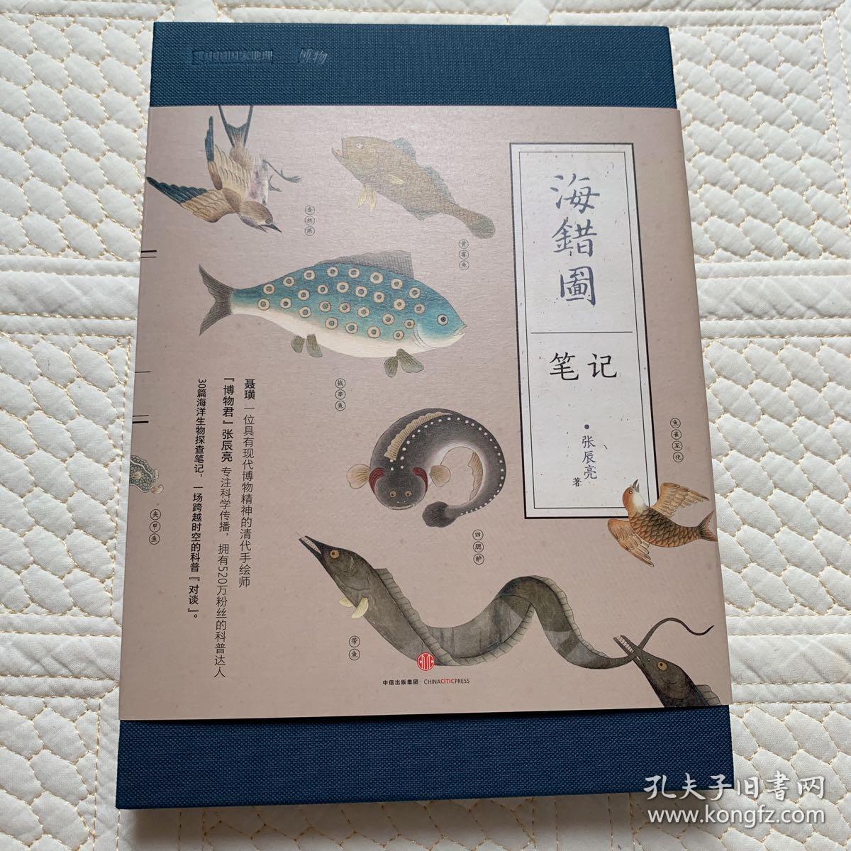 海错图笔记 张辰亮 著 精装