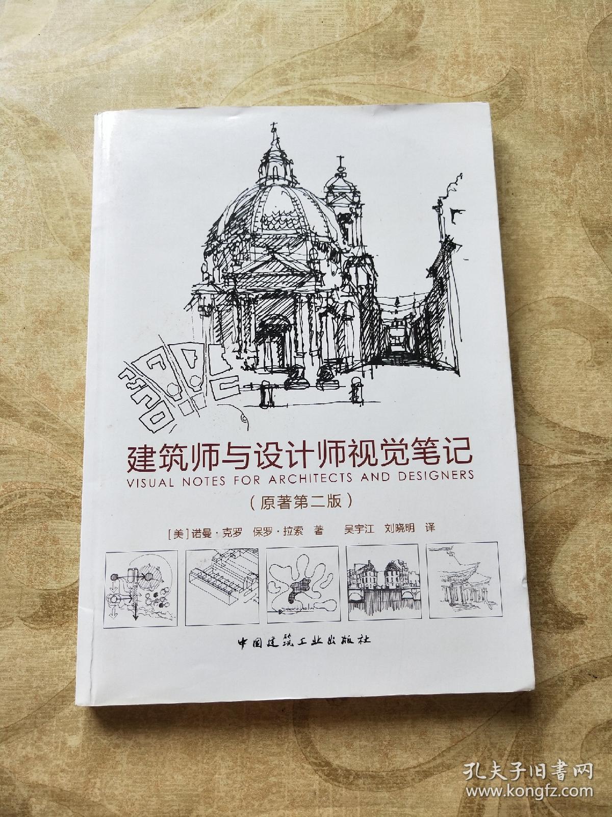 建筑师与设计师视觉笔记(原著第二版)