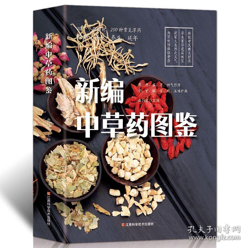 中草药功效药用植物介绍 常用中药识别图片中医养生彩图版书籍 药材