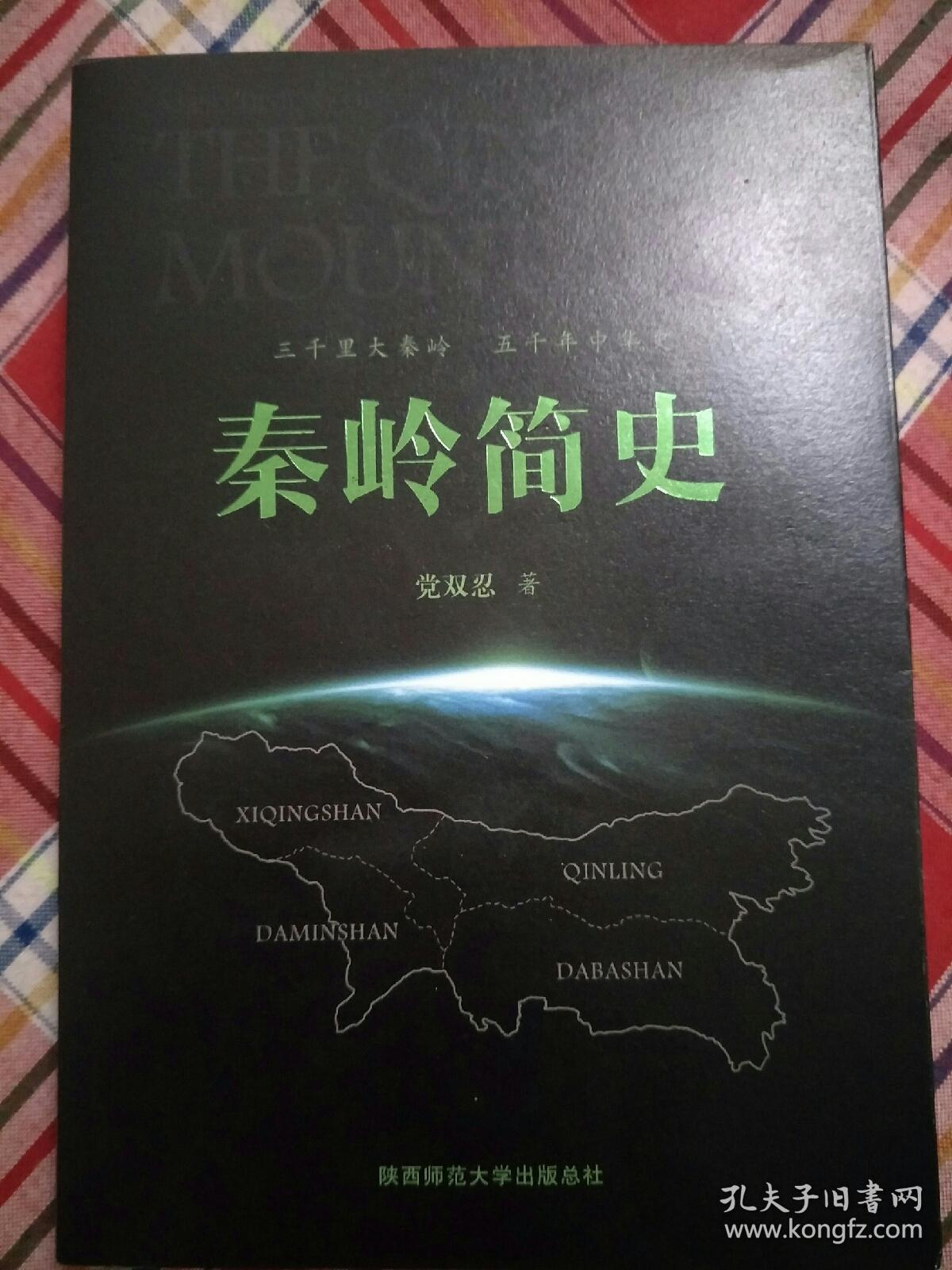 秦岭简史