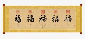 清五帝御笔福字 五帝赐福 清代皇帝福字 天下第一福