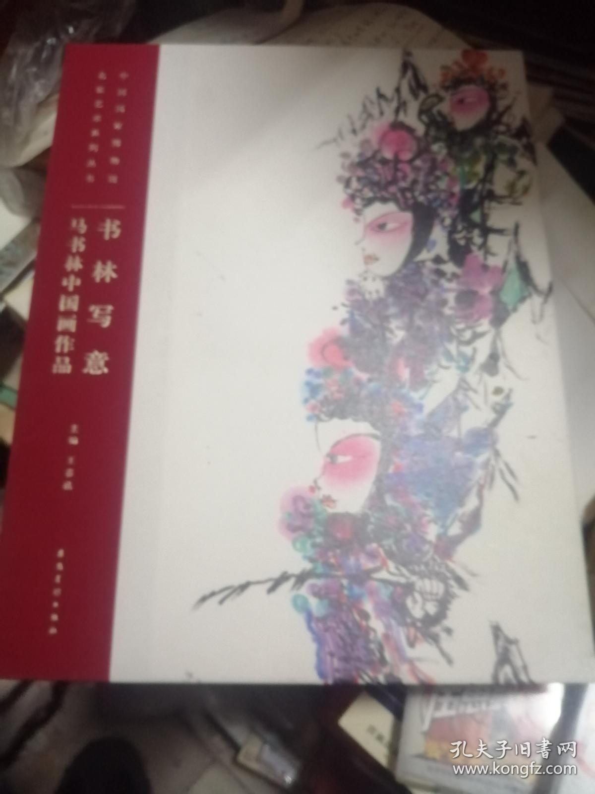 书林写意:马书林中国画作品 全新未拆封