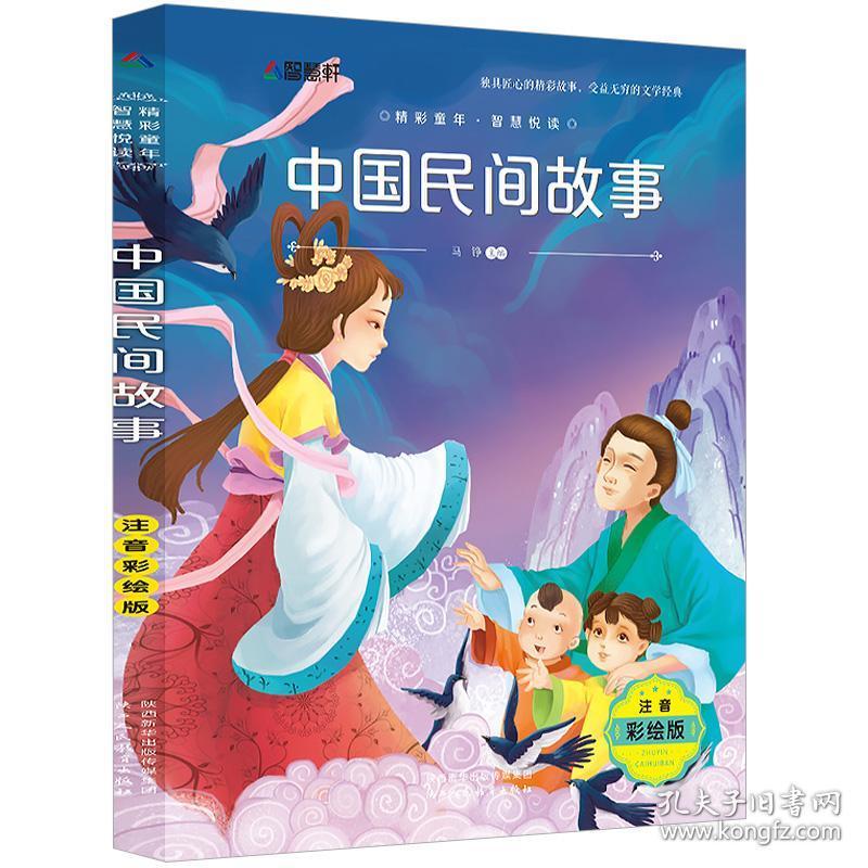 中国民间神话传说故事精选全彩注音连环画中外名人故事带拼音的儿童