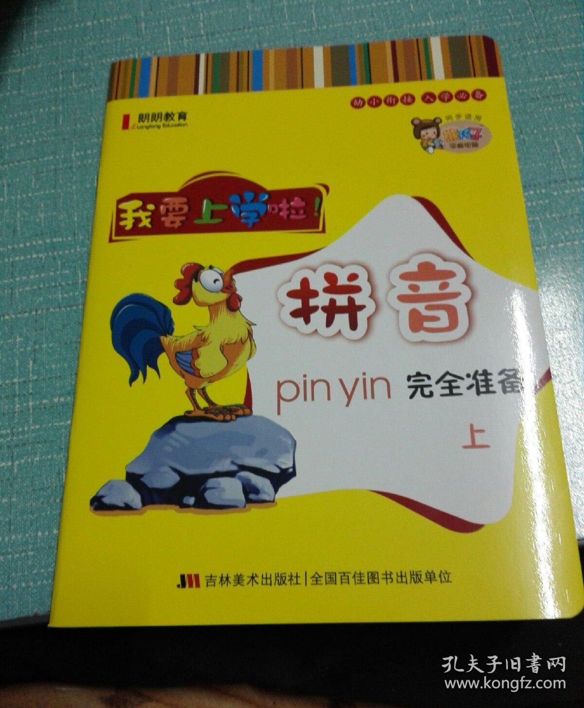 我要上学啦!,拼音,幼小衔接,上学期