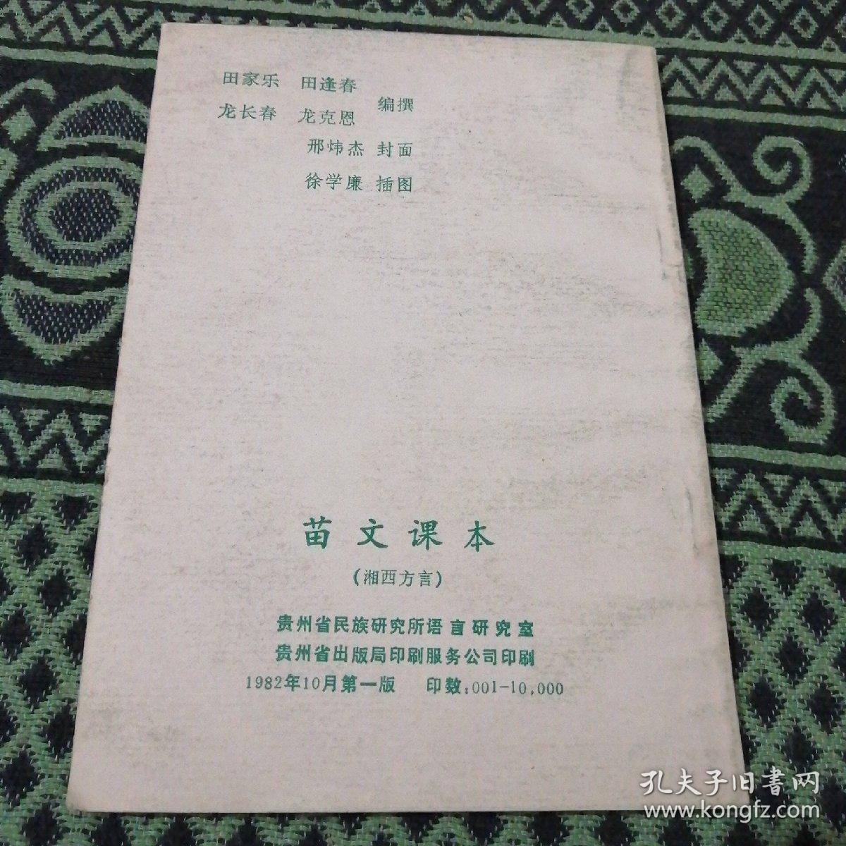苗文课本(湘西方言)