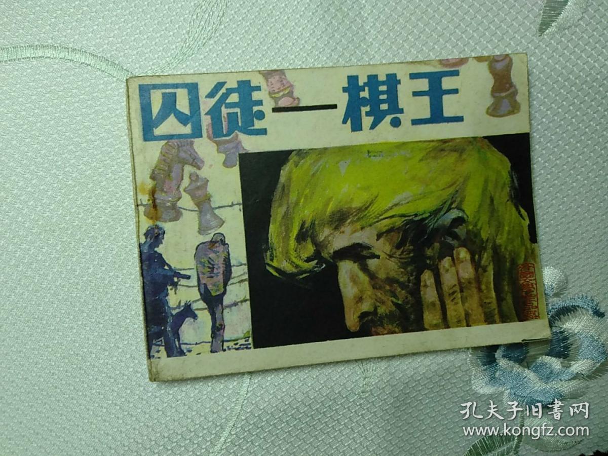 囚徒棋王,连环画