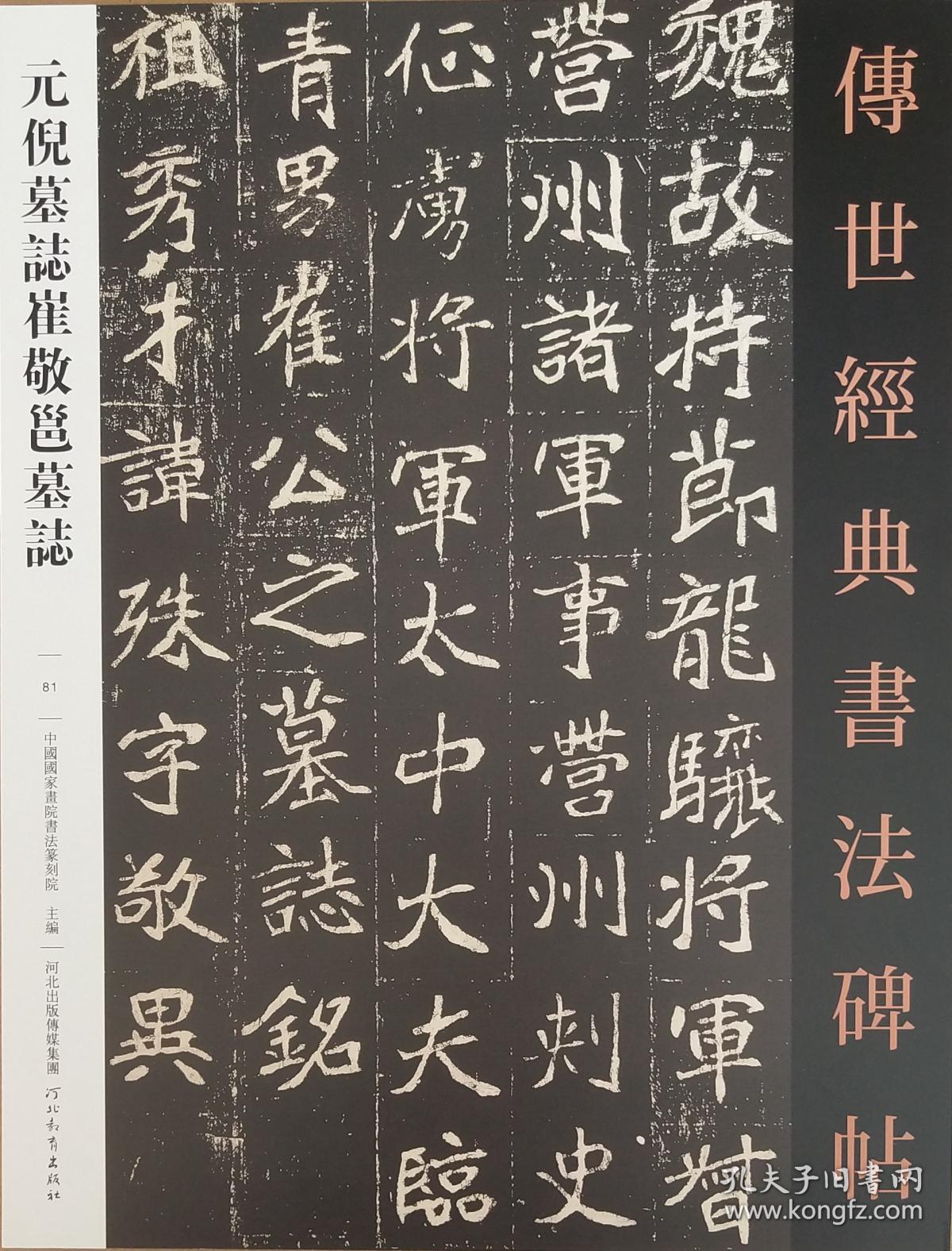 081元倪墓志崔敬邕墓志(字帖)- 传世经典书法碑帖