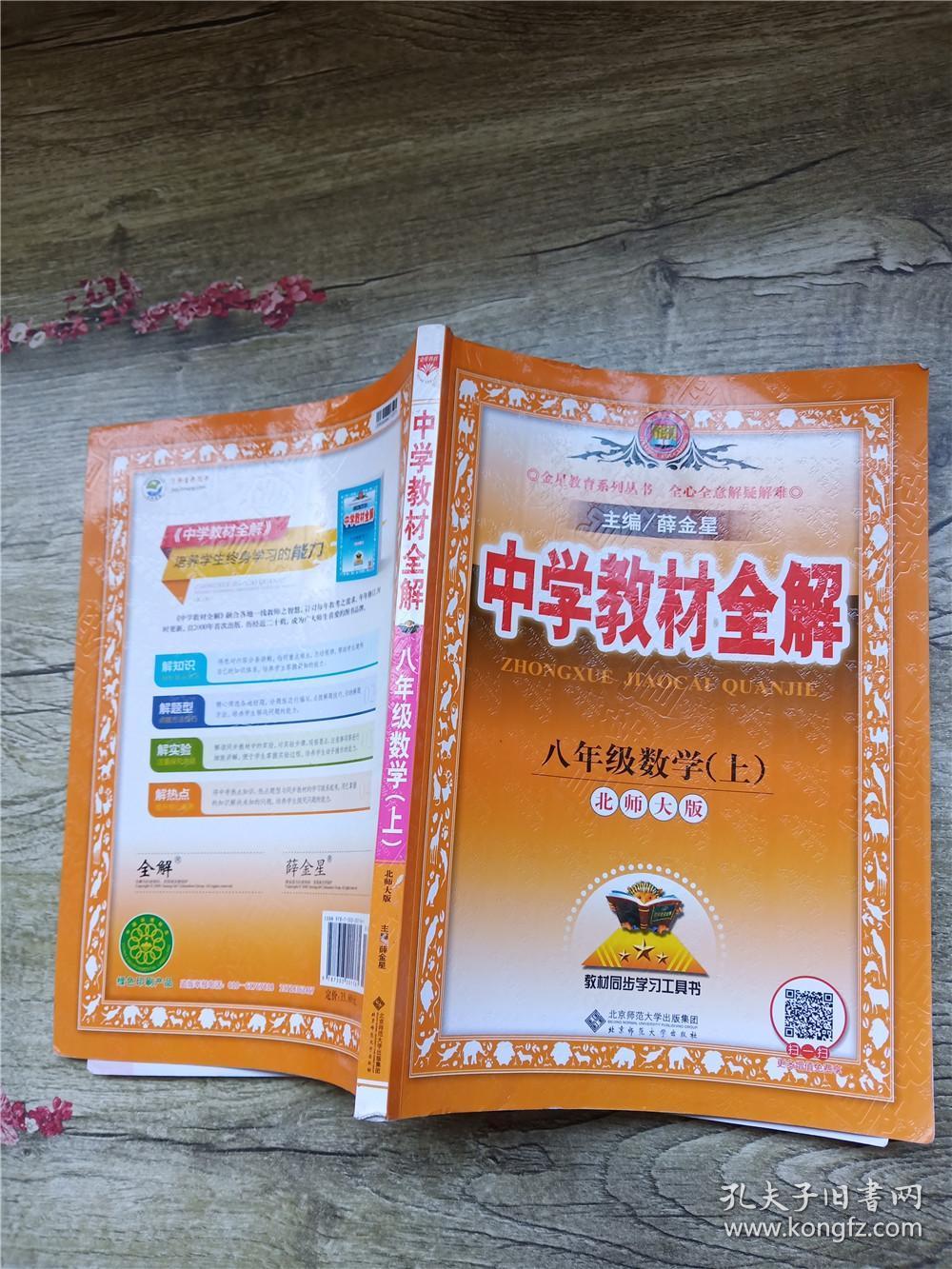 中学教材全解 八年级数学上 北师大版【书脊受损】