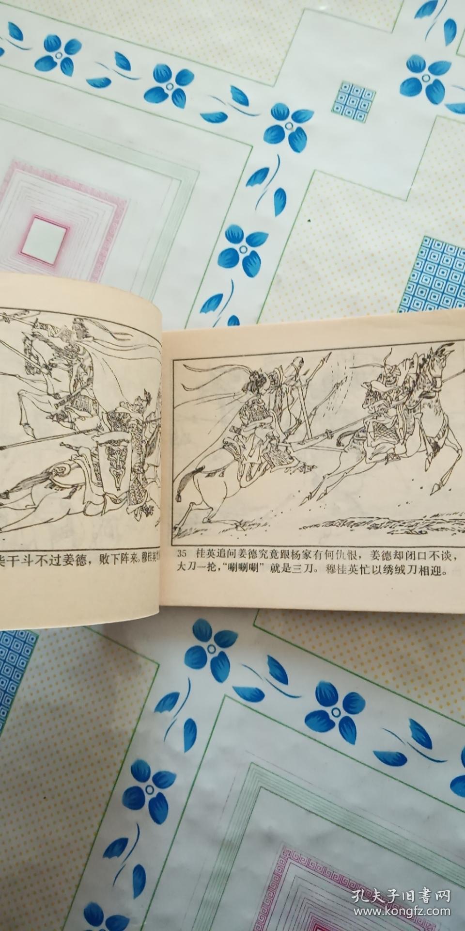 杨宗英闯阵收飞刀连环画