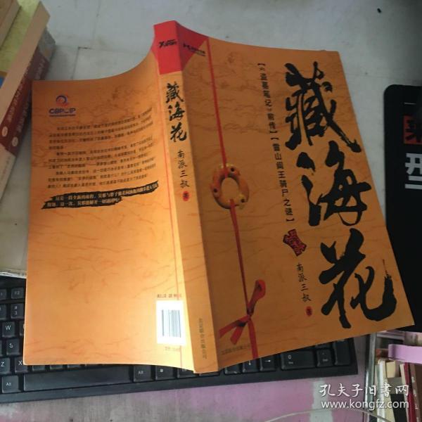 藏海花