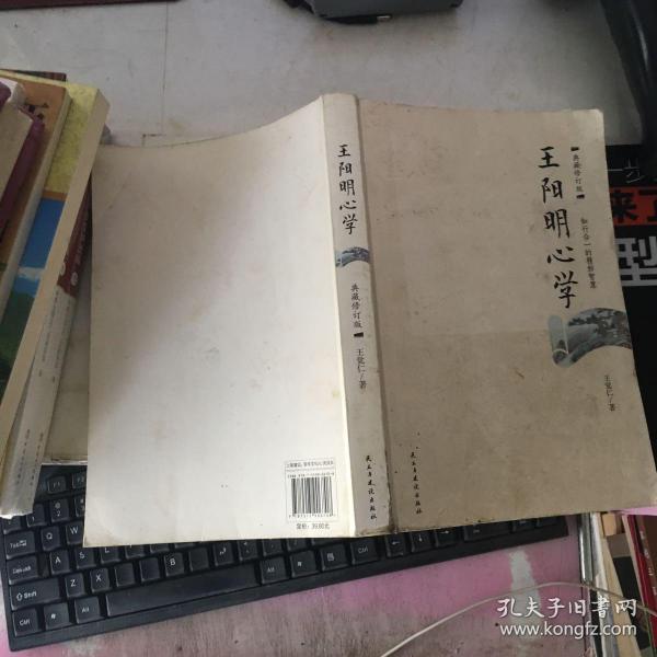 王阳明心学:典藏修订版_王觉仁 著_孔夫子旧书网