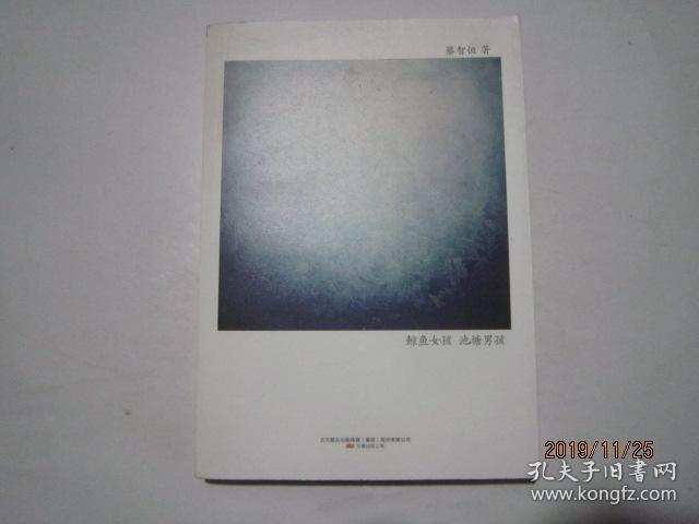 鲸鱼女孩 池塘男孩:蔡智恒作品10