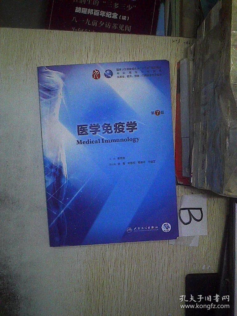 医学免疫学(第7版/本科临床/配增值)