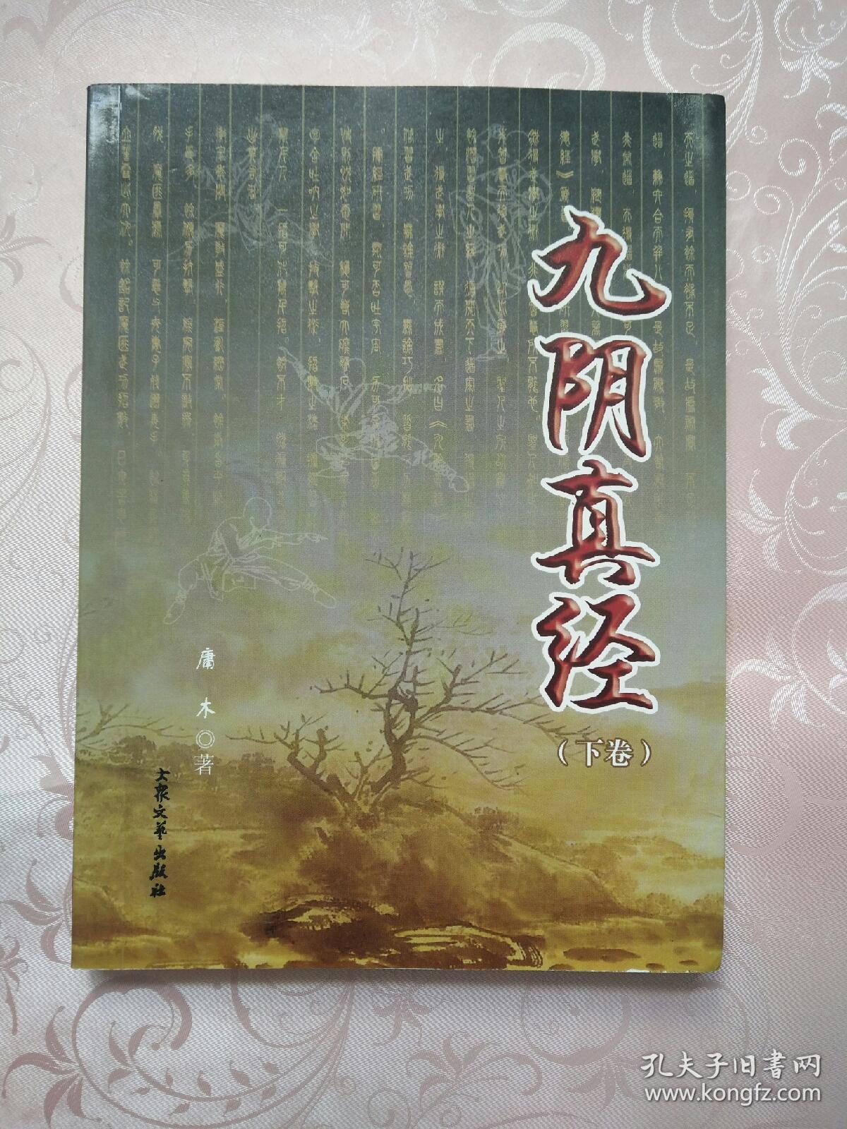 九阴真经(下卷)