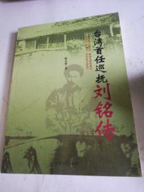 台湾首任巡抚刘铭传