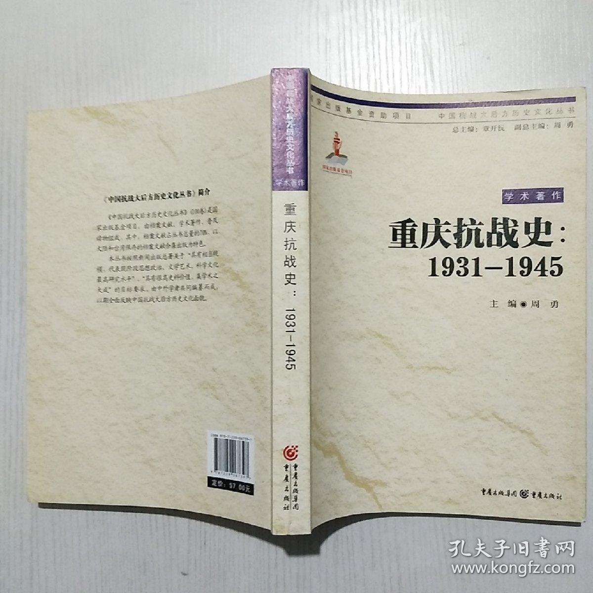 中国抗战大后方历史文化丛书:重庆抗战史(1931—1945)