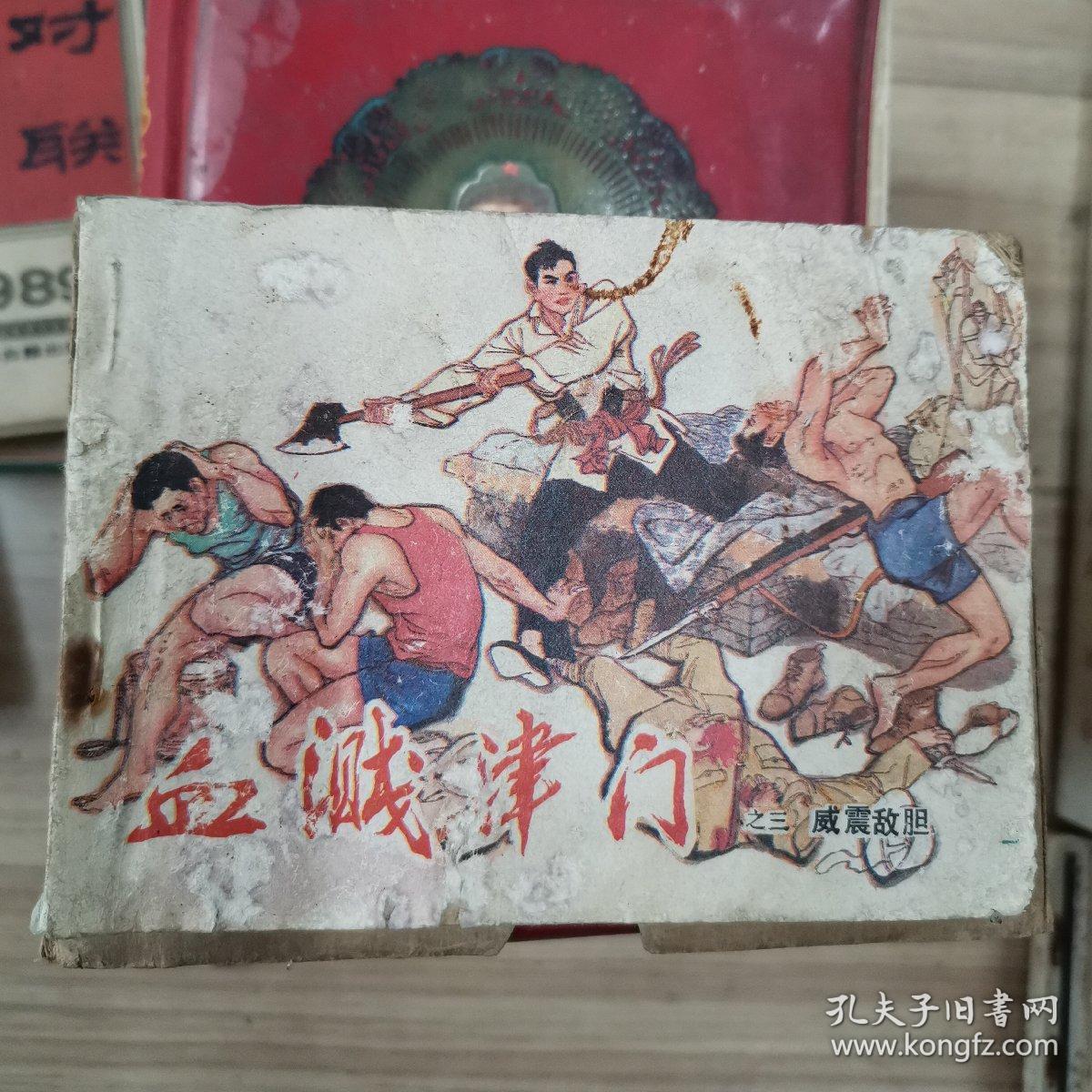 血溅津门