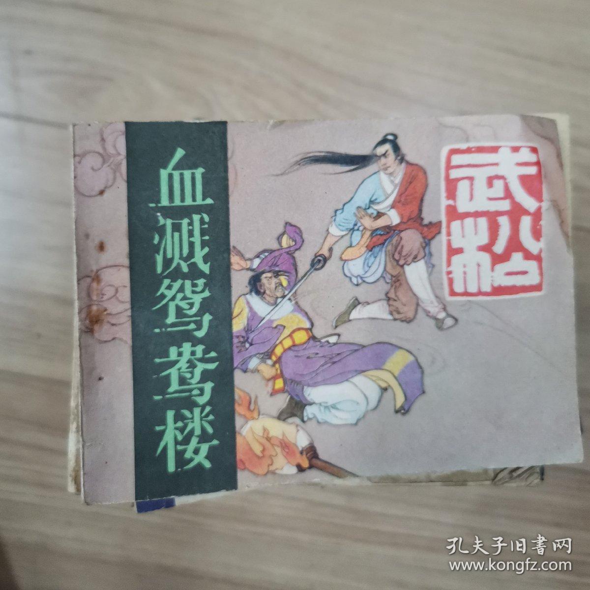 《武松》血溅鸳鸯楼