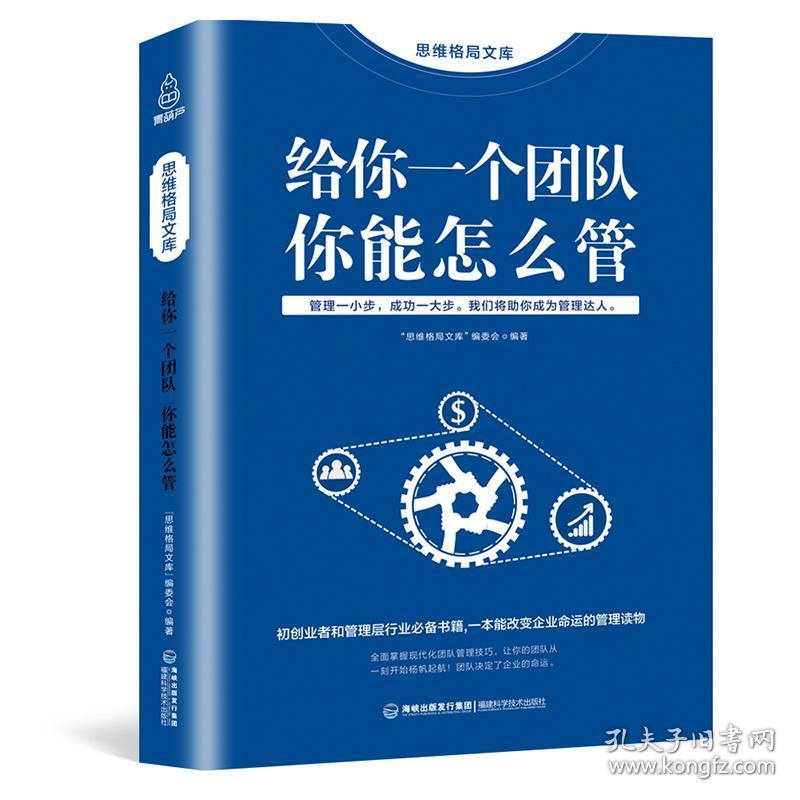 思维格局文库 给你一个团队你能怎么管 企业管理书籍