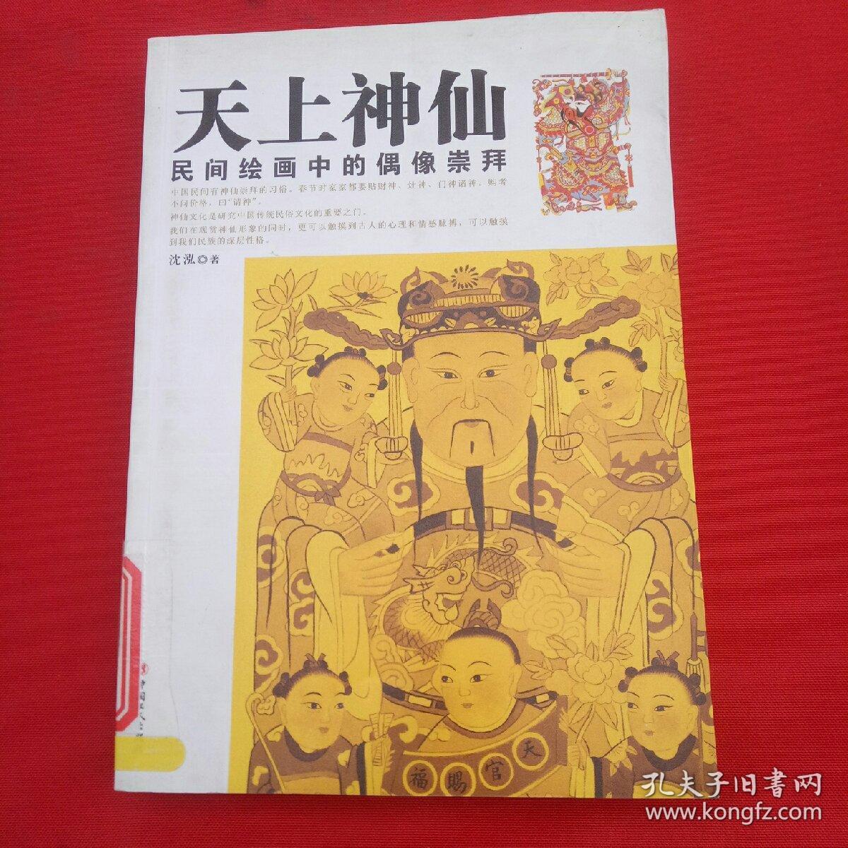 天上神仙——民间绘画中的偶像崇拜 (小16开)