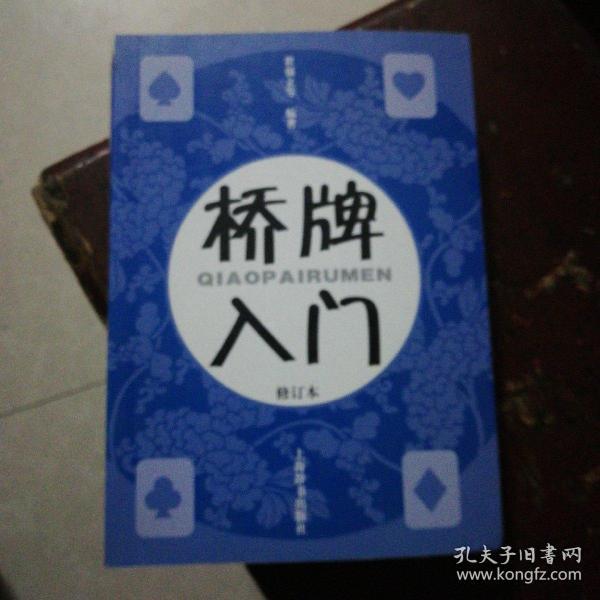 桥牌入门(修订本)
