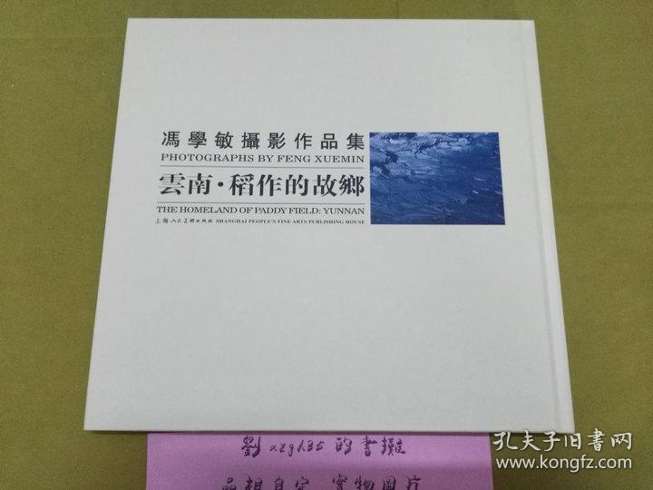 冯学敏摄影作品集:云南·稻作的故乡