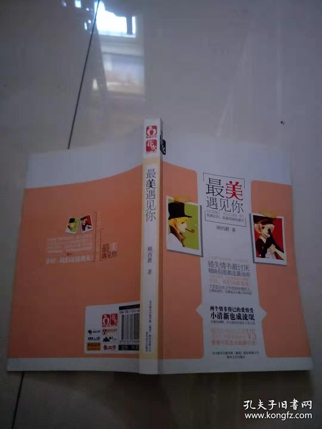 (现货)最美遇见你【实物图片,品相自鉴扉页有章】