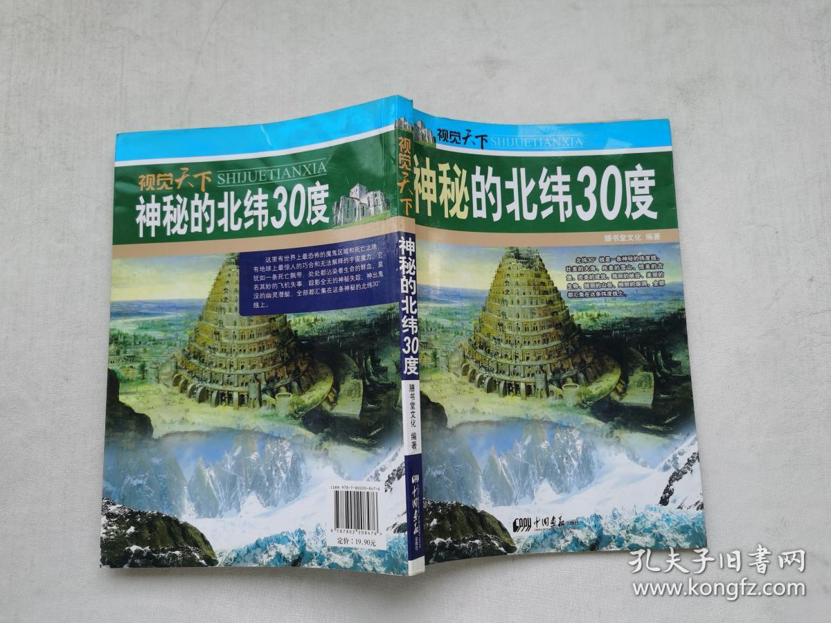视觉天下:神秘的北纬30度