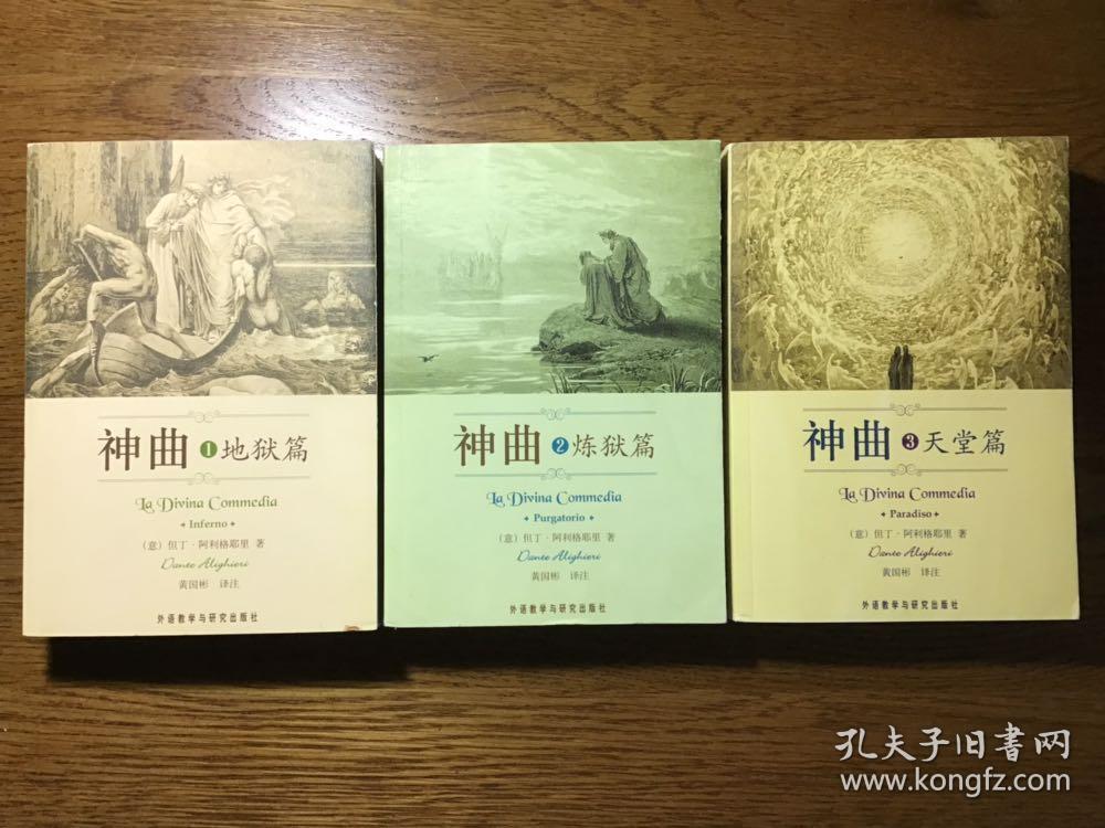 神曲全三册神曲1地狱篇神曲2炼狱篇神曲3天堂篇外语教学与研究出版社