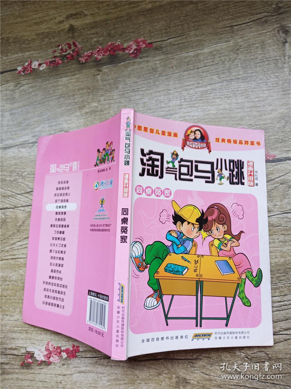 淘气包马小跳:同桌冤家(漫画升级版)