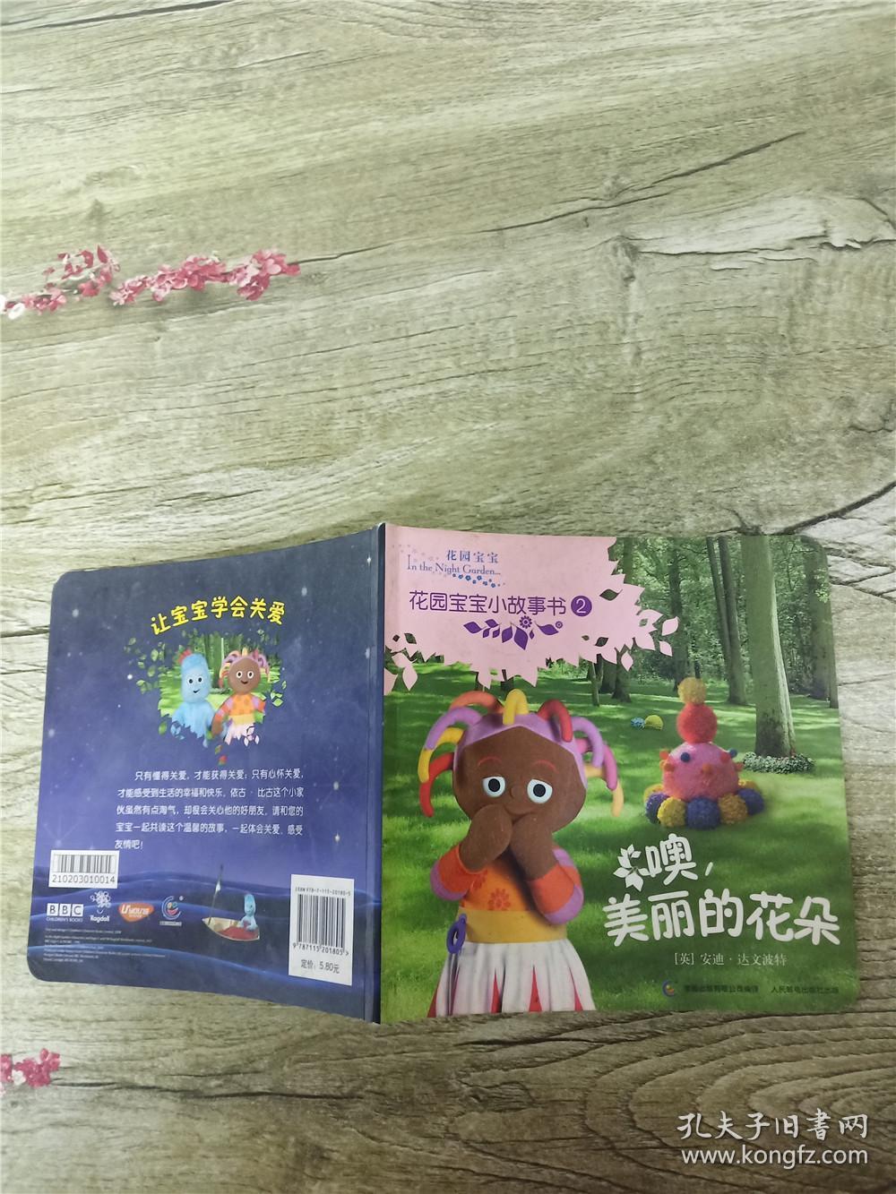 花园宝宝小故事书2:噢,美丽的花朵【书脊受损】