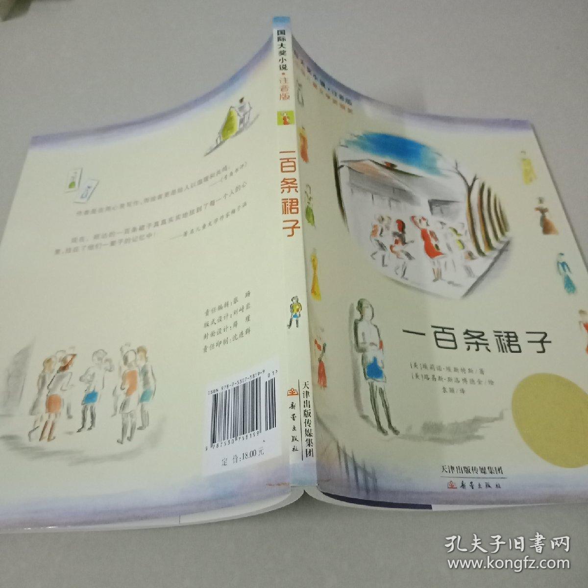 一百条裙子:国际大奖小说注音版