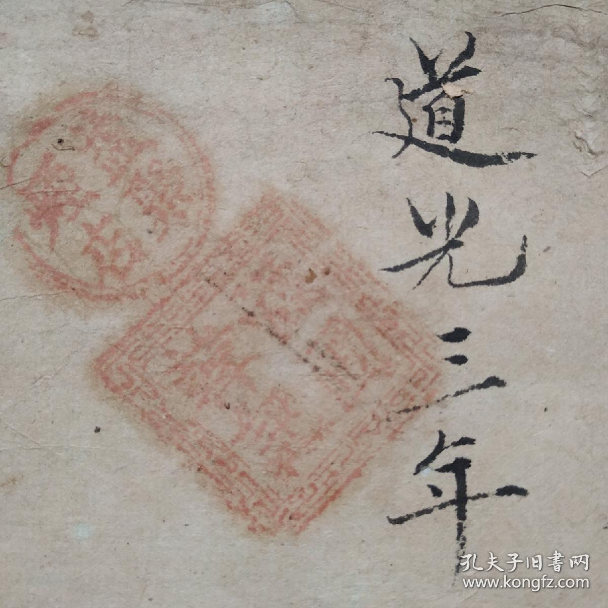 早期中国烟草史料道光三年1823年益聚烟店包装纸1张有店号和老板戳记