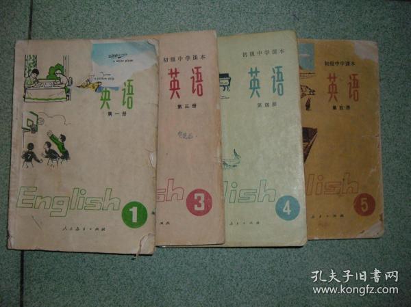 课本教辅Ψ初中英语1/3/4/5共4册合售,90年-92年,第1册少封底,正文有