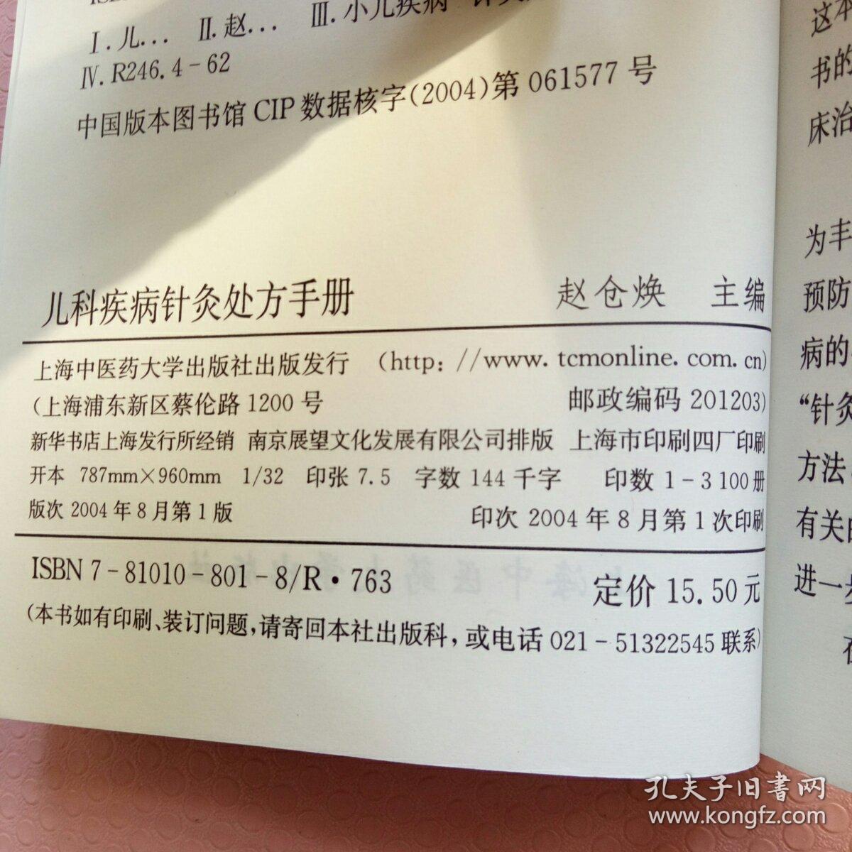 儿科疾病针灸处方手册