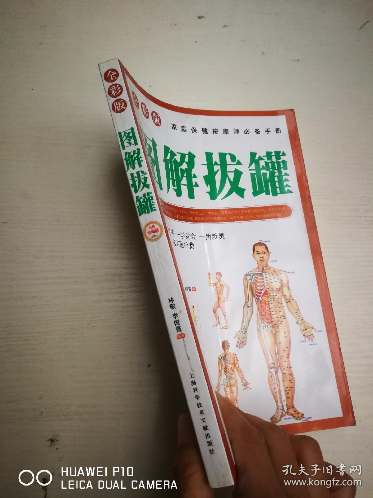 家庭保健按摩师必备手册:图解拔罐(全彩速查)